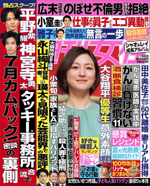 週刊女性 2023年7/4号 (発売日2023年06月20日) 表紙