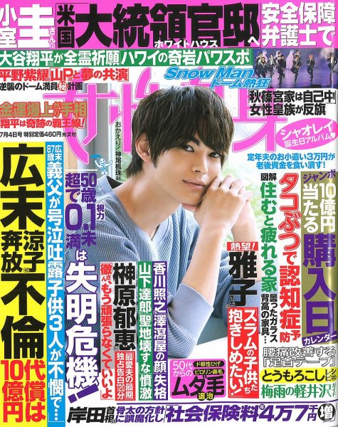 週刊女性自身 2023年7/4号 (発売日2023年06月20日) | 雑誌/定期購読の