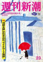 週刊新潮 2023年6/22号 表紙