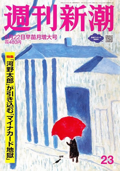 週刊新潮 2023年6/22号 (発売日2023年06月15日) 表紙