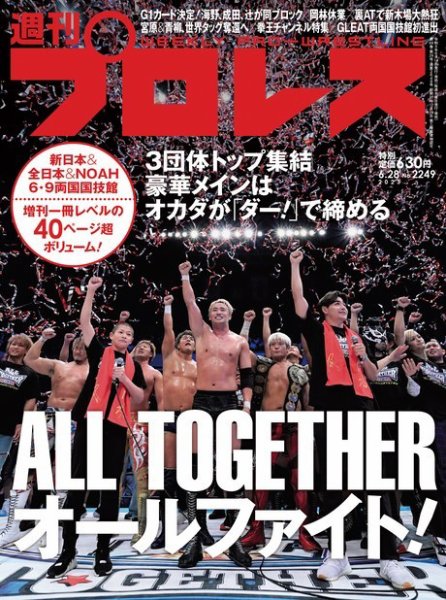 週刊プロレス 2023年6/28号 (発売日2023年06月14日) 表紙