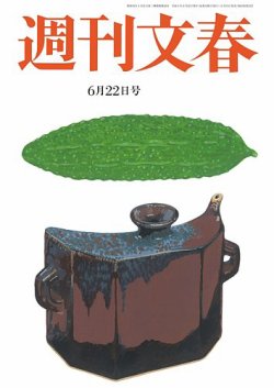 週刊文春 6月22日号 (発売日2023年06月15日) 表紙