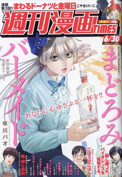 週刊 漫画TIMES (タイムス) 2023年6/30号 (発売日2023年06月16日) 表紙
