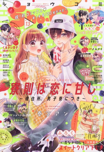 Sho-Comi (ショウコミ) 2023年6/20号 (発売日2023年06月05日) 表紙