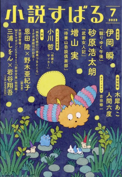 小説すばる 2023年7月号 (発売日2023年06月16日) 表紙