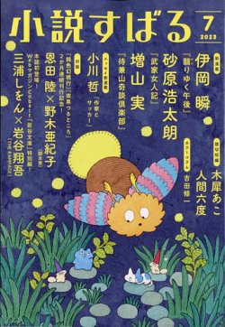 小説すばる 2023年7月号 (発売日2023年06月16日) 表紙