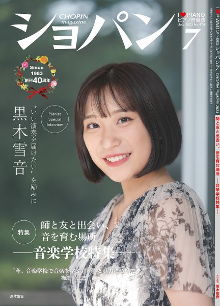 ショパン（CHOPIN） 2023年7月号 (発売日2023年06月16日) 表紙