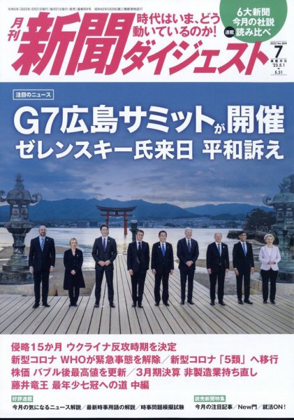 新聞ダイジェスト 2023年7月号 (発売日2023年06月21日) 表紙