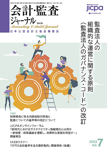 会計・監査ジャーナル 2023年7月号 (発売日2023年06月17日)