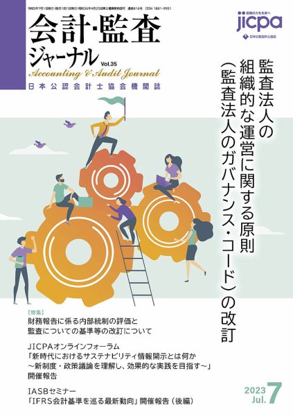会計・監査ジャーナル 2023年7月号 (発売日2023年06月17日) 表紙