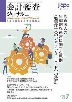 会計・監査ジャーナル 2023年7月号 (発売日2023年06月17日) 表紙