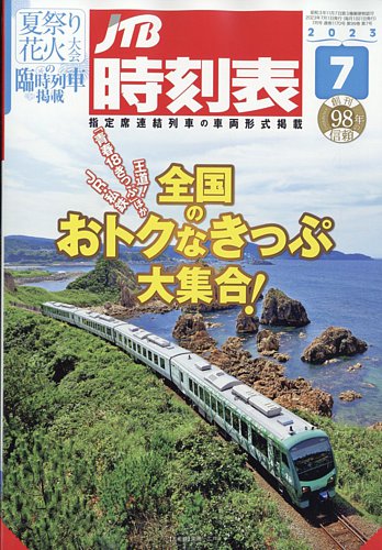 JTB時刻表 2023年7月号 (発売日2023年06月20日) | 雑誌/定期購読の予約