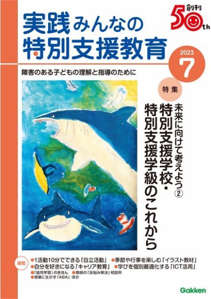 実践みんなの特別支援教育 2023年7月号 (発売日2023年06月16日) 表紙
