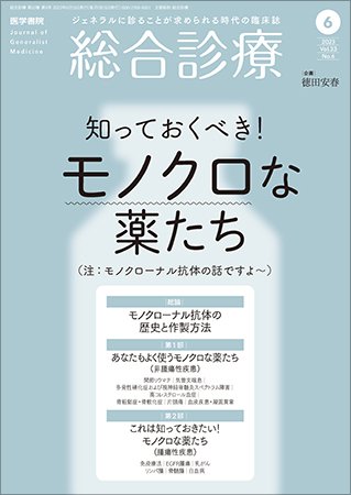 総合診療 Vol.33 No.6 (発売日2023年06月15日) 表紙