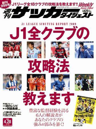 サッカーダイジェスト 4/28号 (発売日2009年04月14日) 表紙