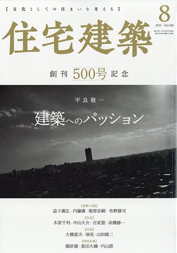 住宅建築 2023年8月号 (発売日2023年06月19日) | 雑誌/電子書籍/定期