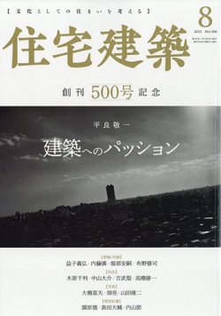 住宅建築 2023年8月号 (発売日2023年06月19日) 表紙
