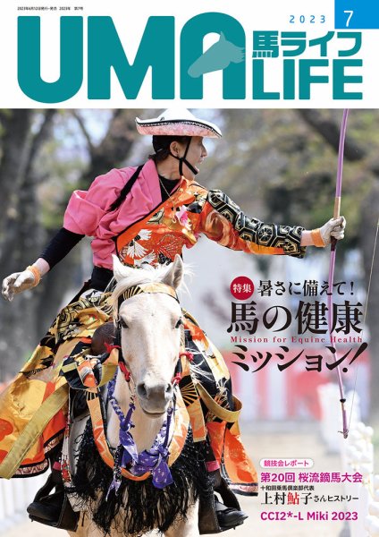 UMA LIFE（ウマライフ） 2023年7月号 (発売日2023年06月25日) 表紙