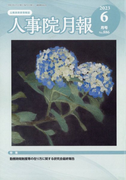人事院月報 2023年6月号 (発売日2023年06月15日) 表紙