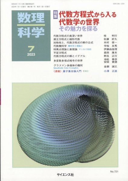 数理科学 2023年7月号 (発売日2023年06月20日) 表紙