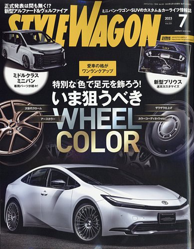 STYLE WAGON (スタイルワゴン) 2023年7月号 (発売日2023年06月16日