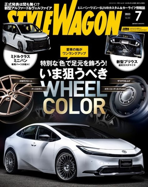 STYLE WAGON (スタイルワゴン) 2023年7月号 (発売日2023年06月16日) 表紙