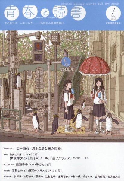 青春と読書 2023年7月号 (発売日2023年06月20日) 表紙