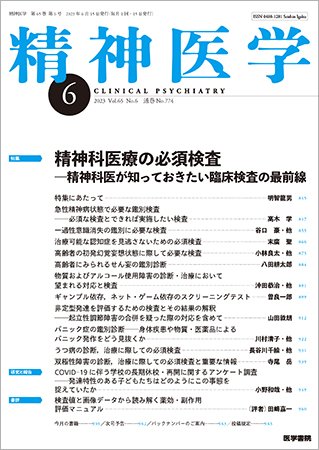 精神医学 Vol.65 No.6 (発売日2023年06月15日) 表紙