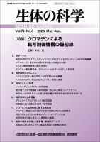 生体の科学 Vol.74 No.3 (発売日2023年06月15日) 表紙