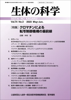 生体の科学 Vol.74 No.3 (発売日2023年06月15日) 表紙