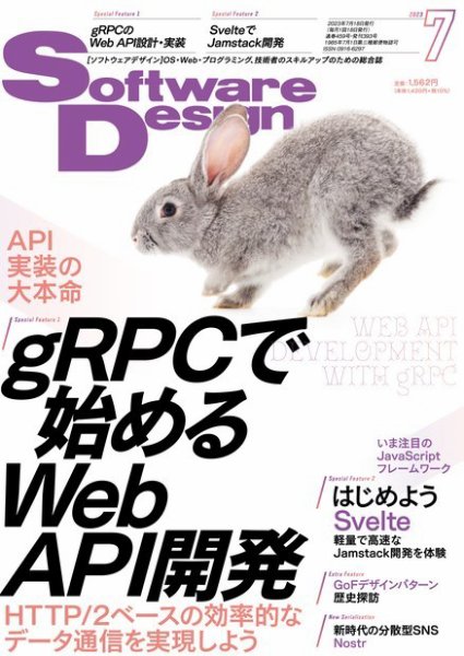 Software Design (ソフトウェアデザイン) 2023年7月号 (発売日2023年06月16日) 表紙
