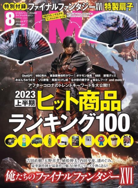 DIME（ダイム） 2023年8 号 (発売日2023年06月16日) 表紙