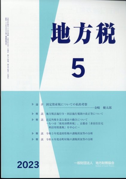 地方税 2023年06月08日発売号 表紙