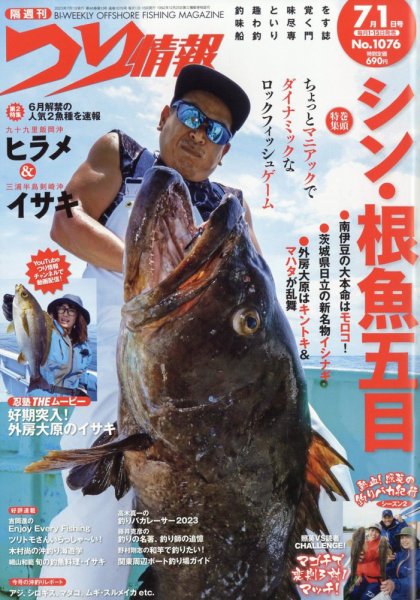 つり情報 2023年7/1号 (発売日2023年06月15日) 表紙
