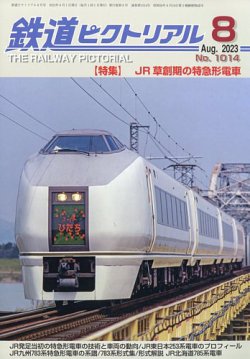 鉄道ピクトリアル 2023年8月号 (発売日2023年06月21日) | 雑誌/定期購読の予約はFujisan