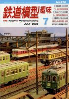 鉄道模型趣味 2023年7月号 (発売日2023年06月20日) | 雑誌/定期