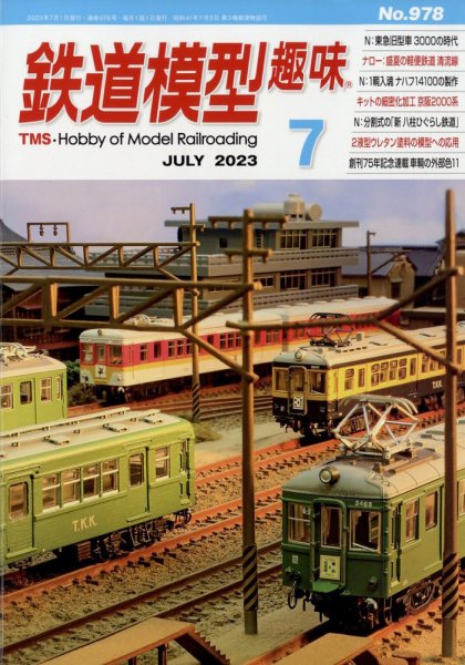鉄道模型趣味 2023年7月号 (発売日2023年06月20日) 表紙