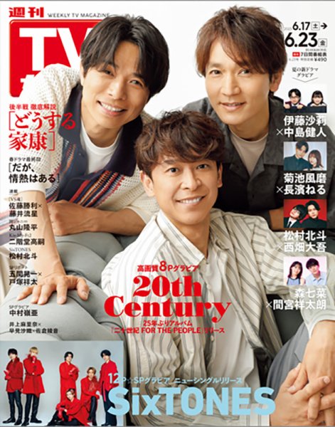 週刊TVガイド岩手・秋田・山形版 2023年6/23号 (発売日2023年06月14日) 表紙