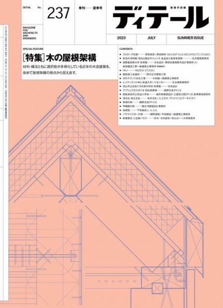 ディテール 2023年7月号 (発売日2023年06月19日) 表紙