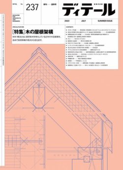 ディテール 2023年7月号 (発売日2023年06月19日) | 雑誌/電子書籍/定期 