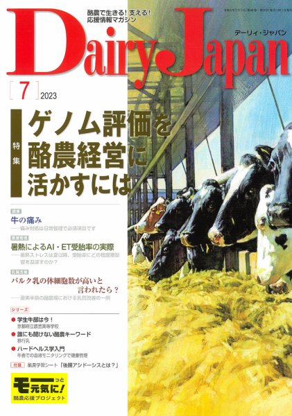 デーリィジャパン 2023年7月号 (発売日2023年06月20日) 表紙