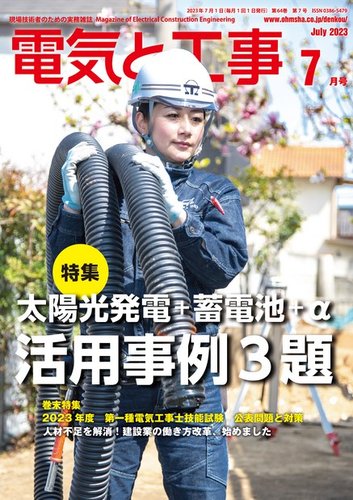 電気と工事 2023年7月号 (発売日2023年06月15日) | 雑誌/電子書籍/定期  