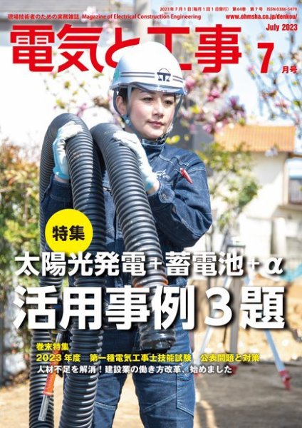 電気と工事 2023年7月号 (発売日2023年06月15日) 表紙