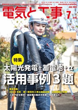 電気と工事 2023年7月号 (発売日2023年06月15日) 表紙