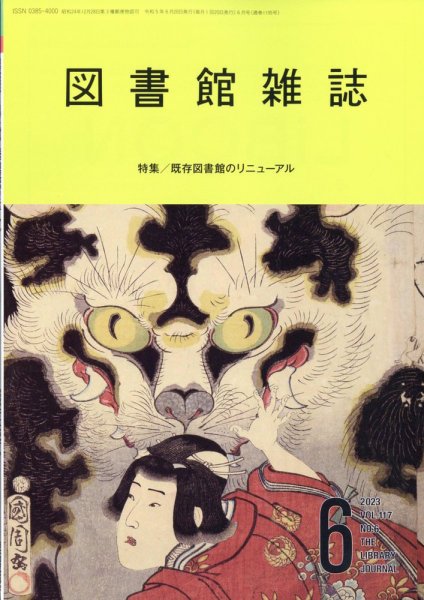 図書館雑誌 2023年6月号 (発売日2023年06月14日) 表紙