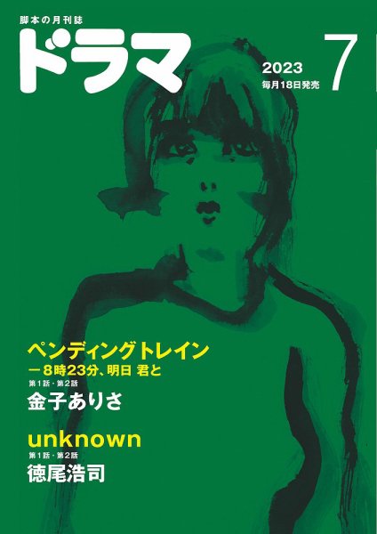 ドラマ 2023年06月16日発売号 表紙