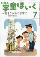 日本の学童保育 2023年7月号 表紙