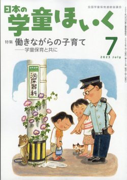 日本の学童保育 2023年7月号 (発売日2023年06月15日) | 雑誌/定期購読