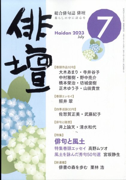 俳壇 2023年7月号 (発売日2023年06月14日) 表紙