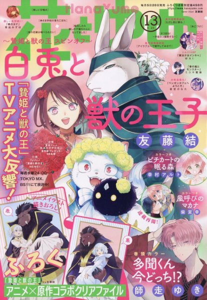 花とゆめ 2023年6/20号 (発売日2023年06月05日) 表紙